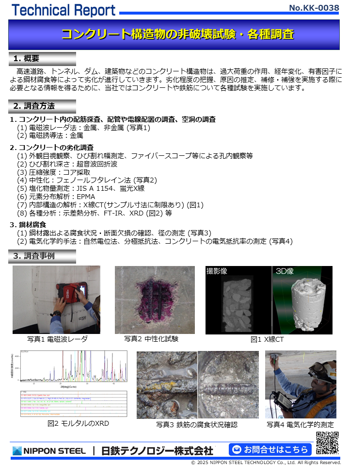 KK-0038 コンクリート構造物の非破壊検査・診断(PDF)