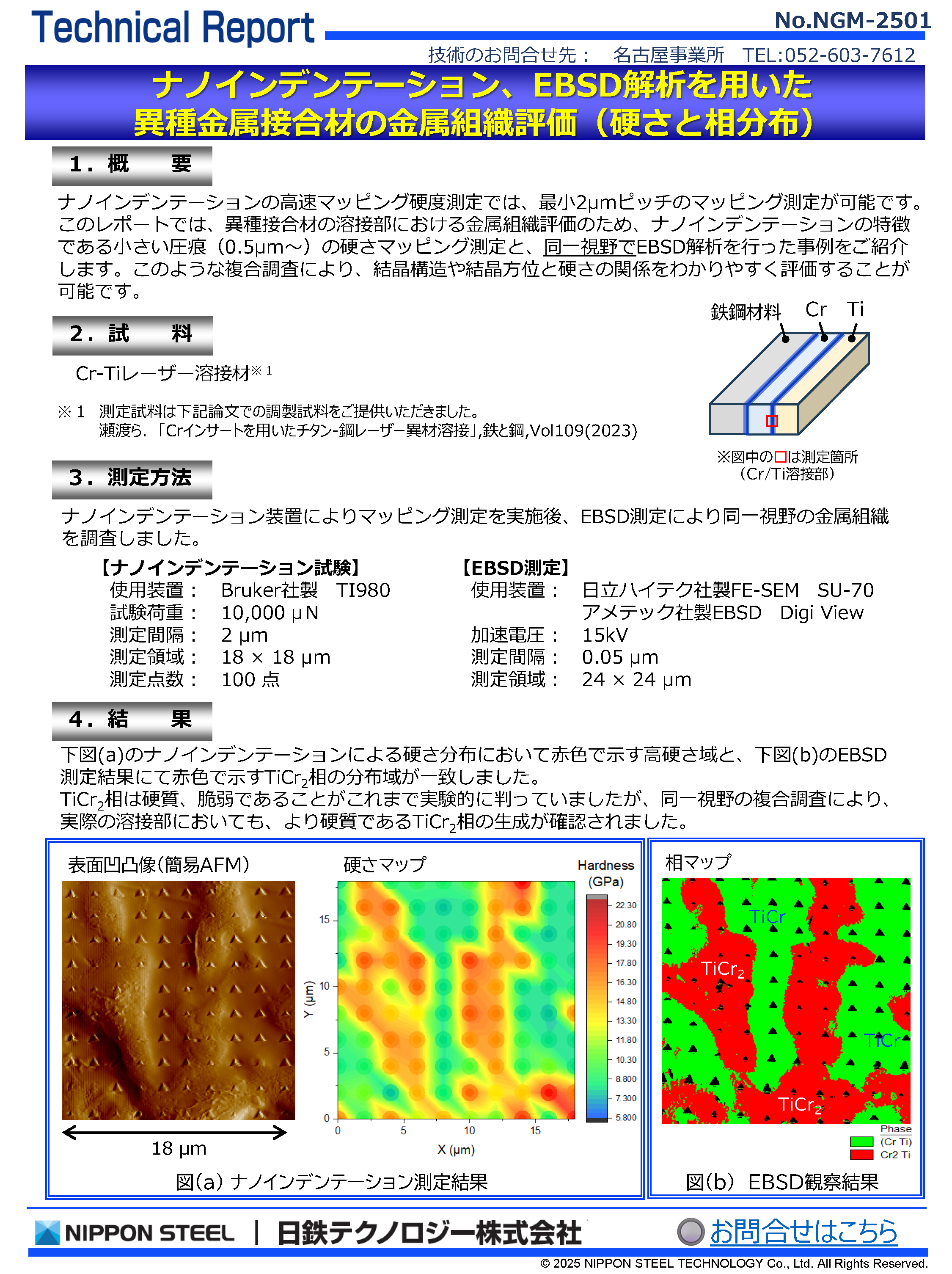 NGM-2501 ナノインデンテーション、EBSD解析を用いた異種金属接合材の金属組織評価(硬さと相分布)