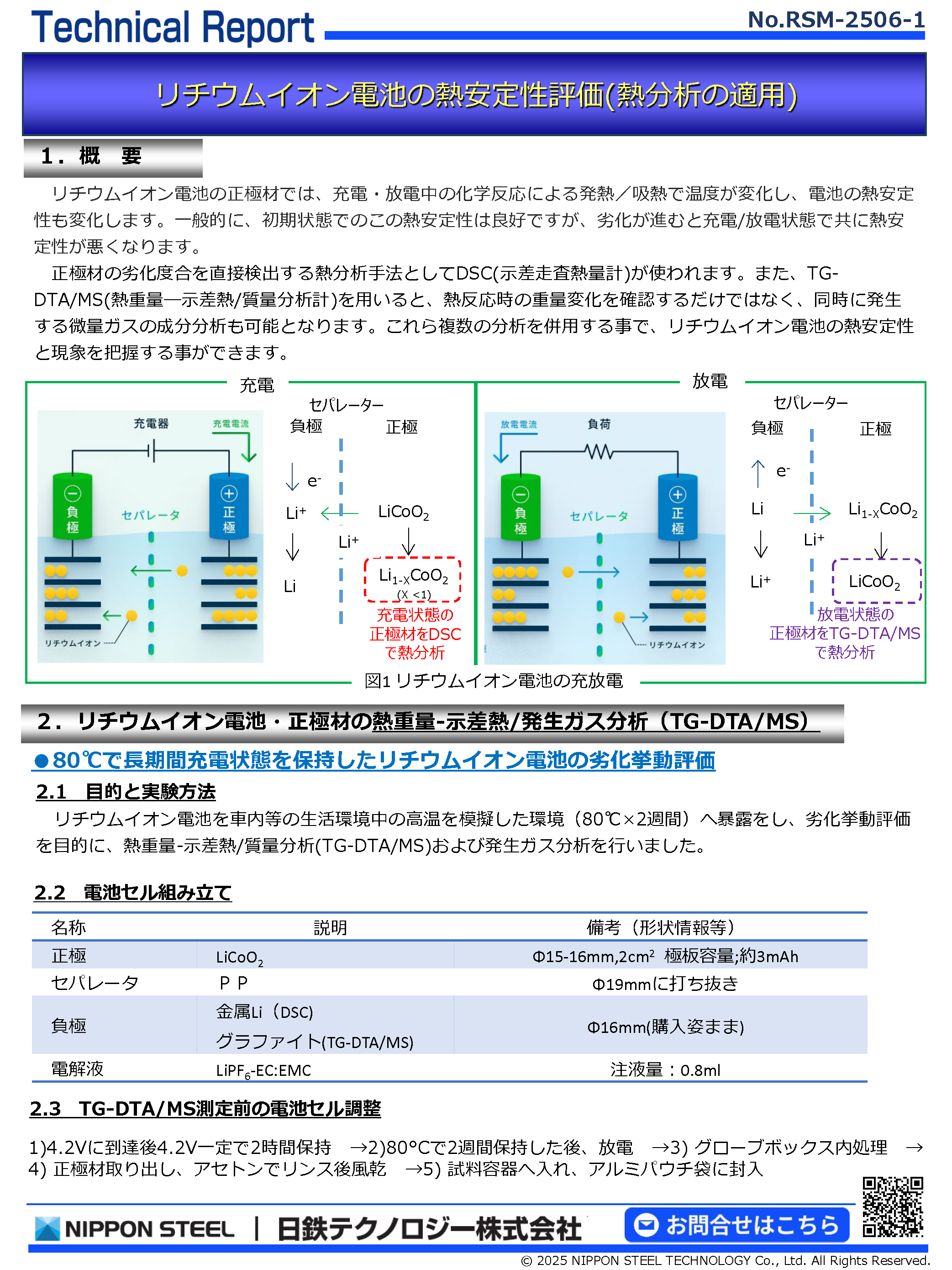 RSM-2506 リチウムイオン電池の熱安定性評価(熱分析の適用)イオン電池の