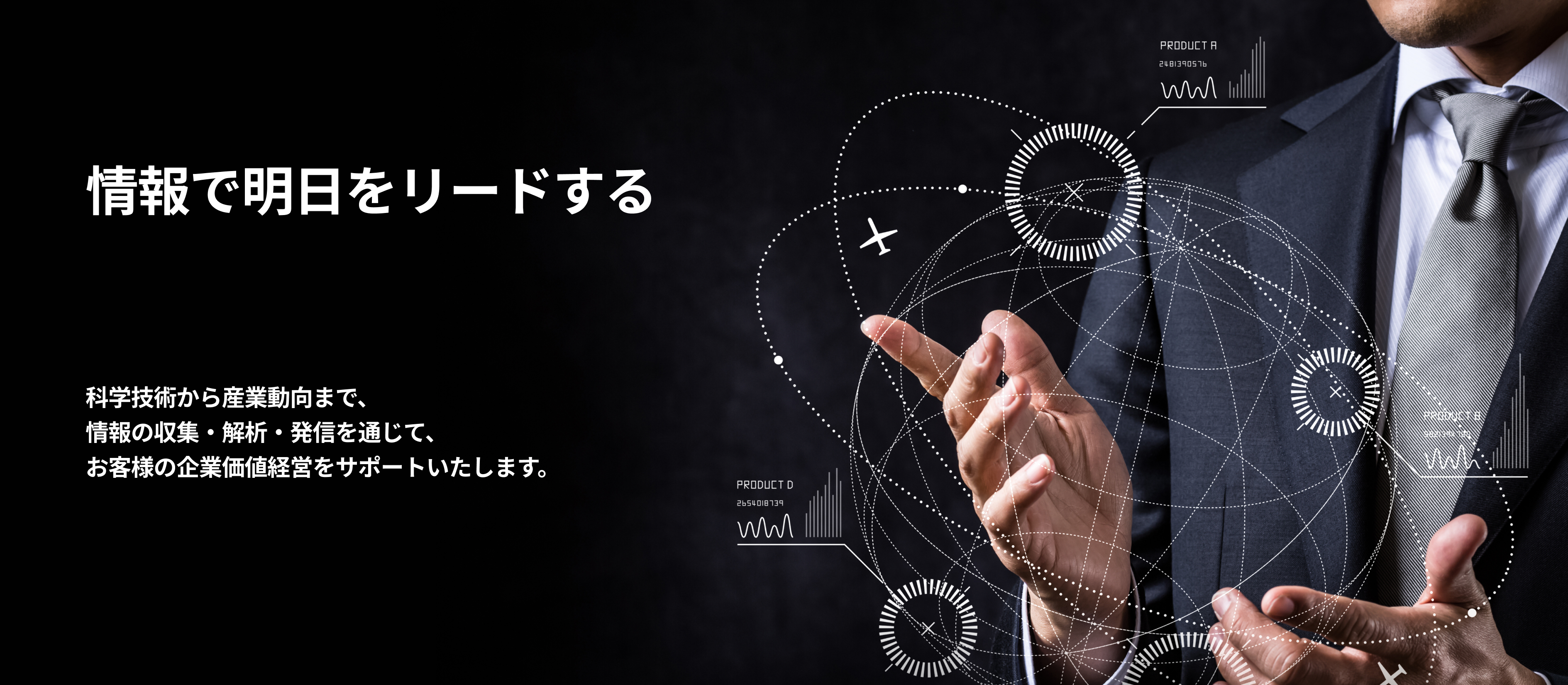 情報で明日をリードする。