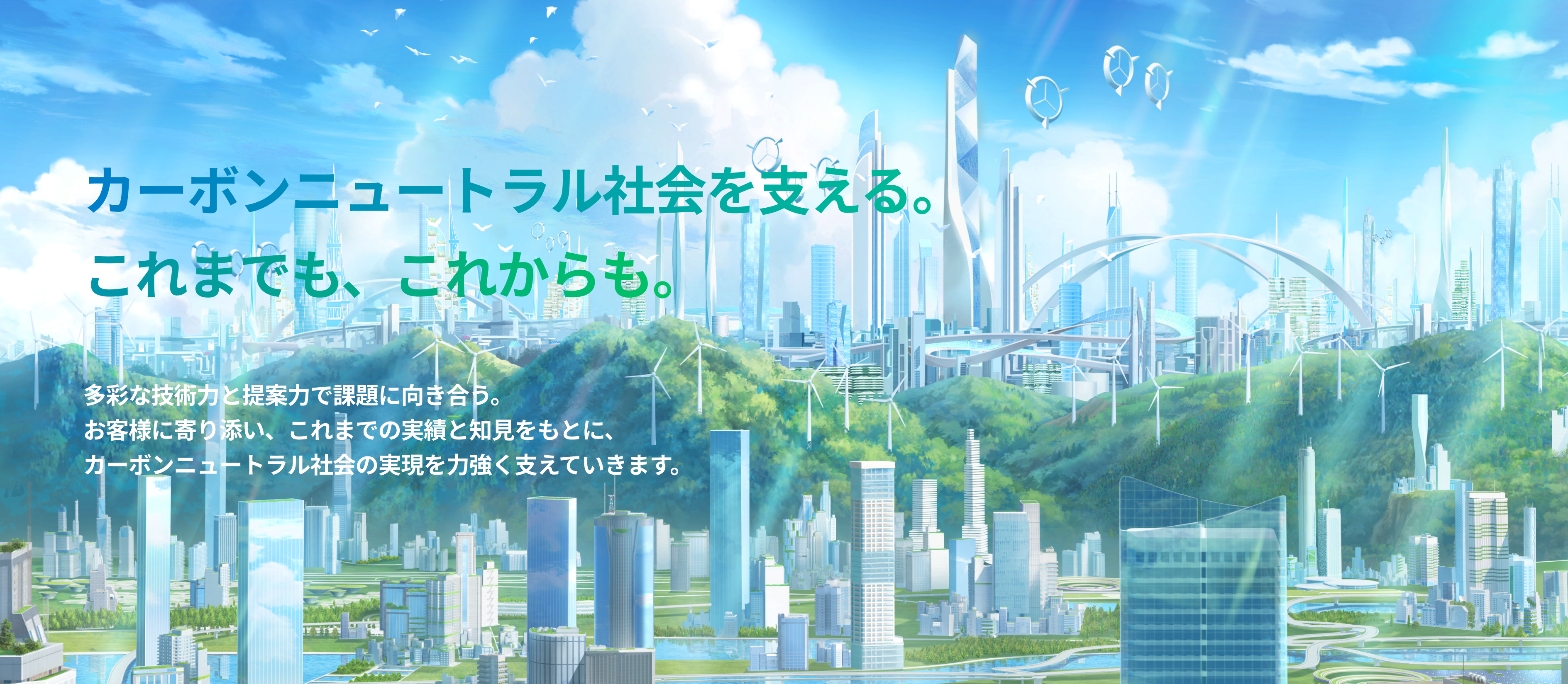 カーボンニュートラル社会を支える。これまでも、これからも。