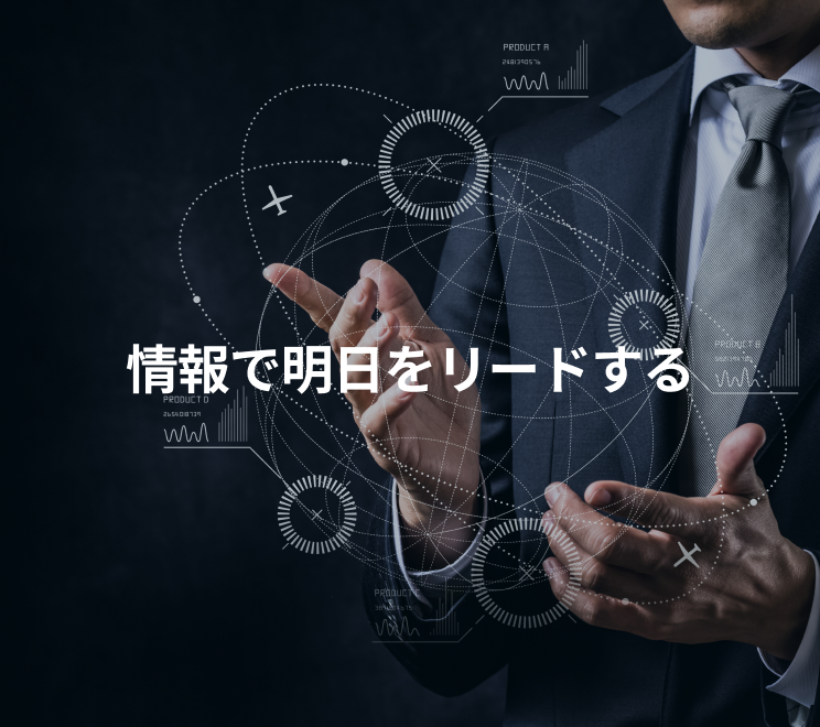 情報で明日をリードする。