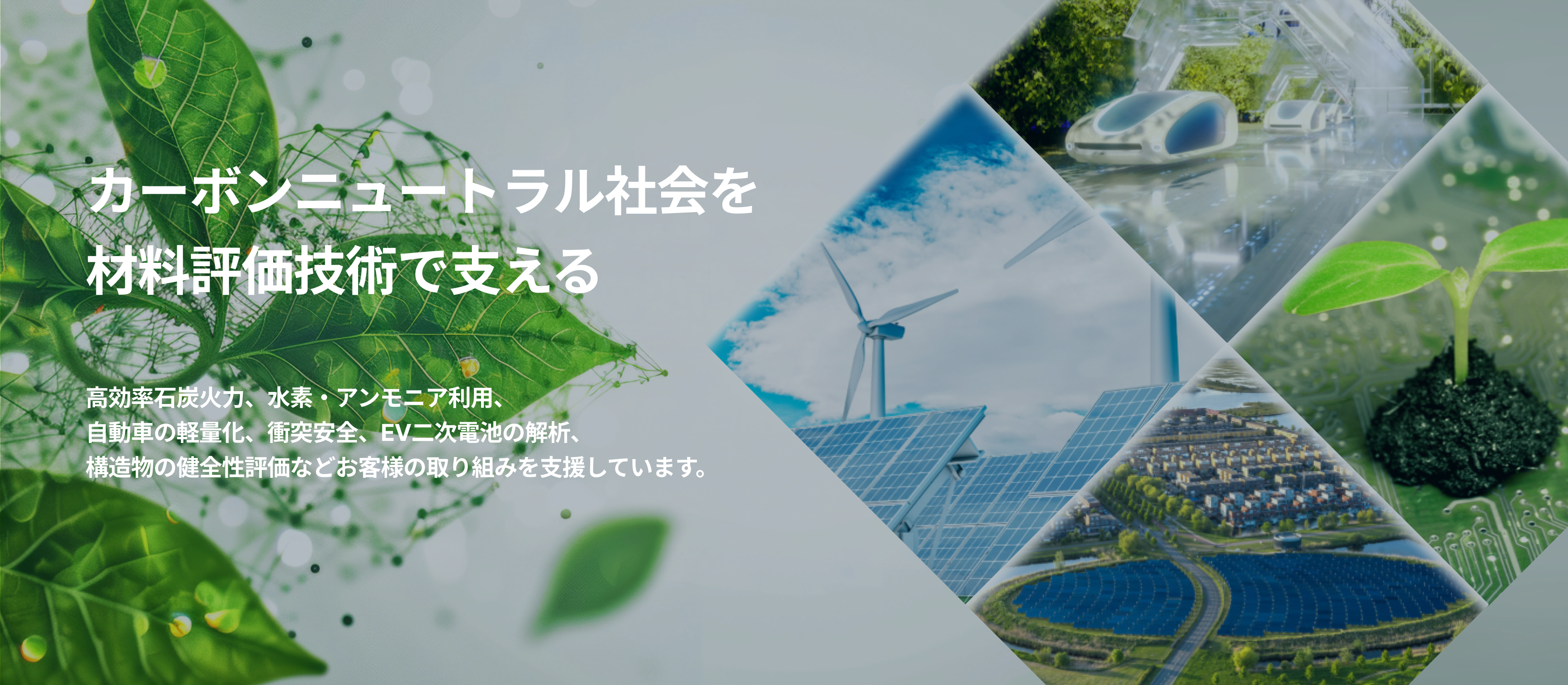 カーボンニュートラル社会を材料評価技術で支える。