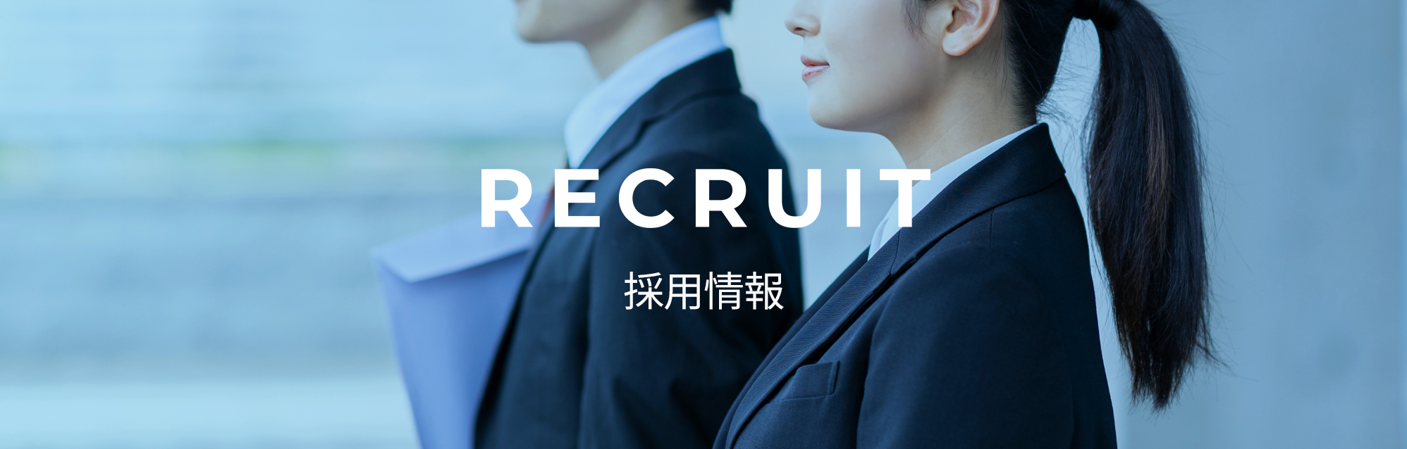 Recruit 採用情報
