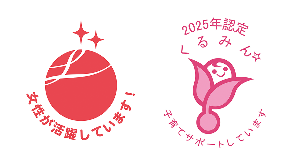 「えるぼし」「くるみん」認定