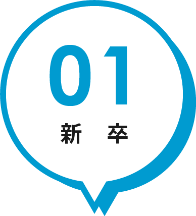 01 新卒