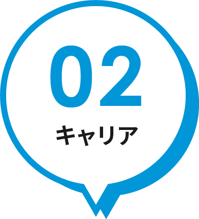 02 キャリア