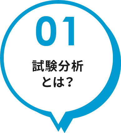 01 試験分析とは？