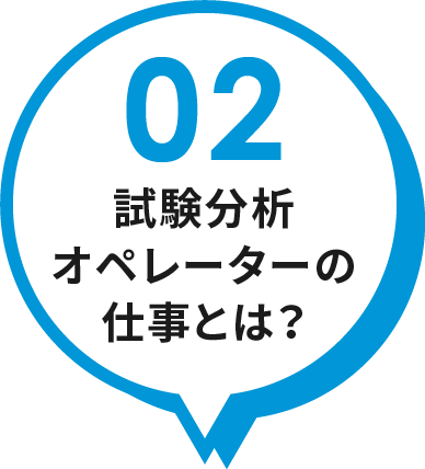 02 試験分析オペレーターの仕事とは？