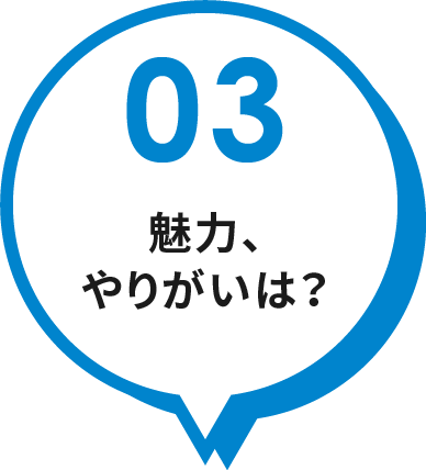 02 魅力、やりがいは？