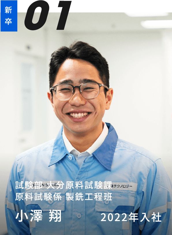 試験部 大分原料試験課 
                    原料試験係 製銑工程班 小澤 翔 2022年入社