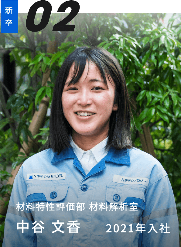 材料特性評価部 材料解析室 中谷 文香 2021年入社