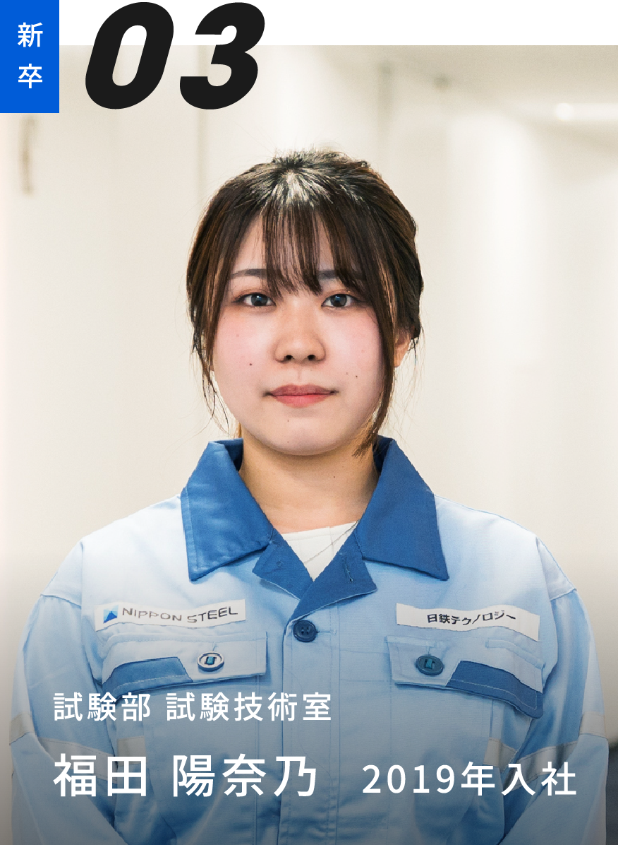 新卒03 試験部 試験技術室 福田 陽奈乃 2019年入社