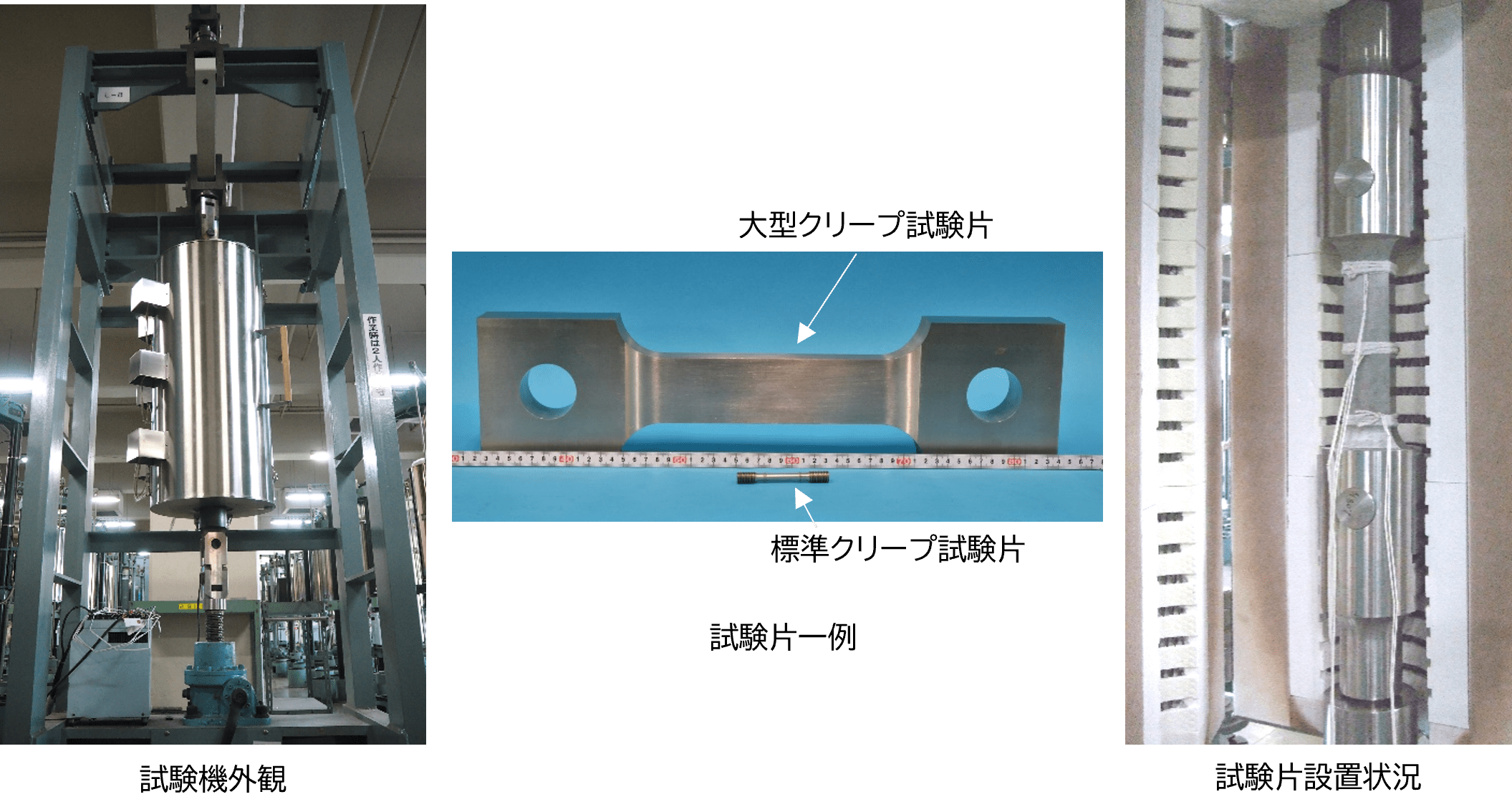 単軸大型クリープ破断試験