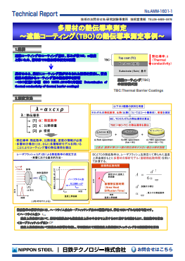 AMM-1601 多層材の熱伝導率測定～遮熱コーティング(TBC)の熱伝導率測定事例～(PDF)