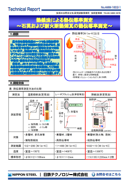 AMM-1602 熱線法による熱伝導率測定～石英および耐火断熱煉瓦の熱伝導率測定～(PDF)