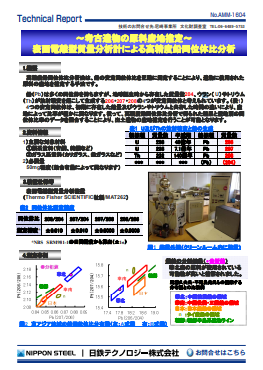 AMM-1604 ～考古遺物の原料産地推定～ 表面電離型質量分析計による高精度鉛同位体比分析(PDF)