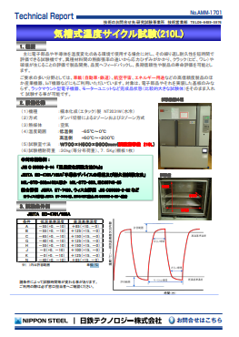 AMM-1701 気槽式温度サイクル試験(210L)(PDF)