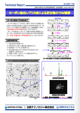 AMM-1702 カーボン抽出レプリカ法による析出物のTEM観察(PDF)