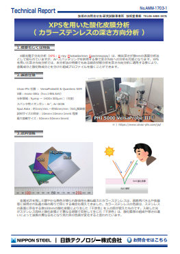 AMM-1703 XPSを用いた酸化皮膜分析(カラーステンレスの深さ方向分析)(PDF)