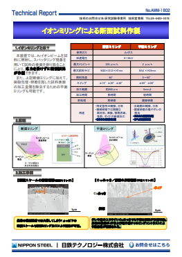 AMM-1802 イオンミリングによる断面試料作製(PDF)