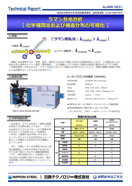 AMM-1803 ラマン分光分析(化学種同定および構造分布の可視化)(PDF)