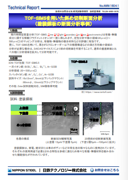 AMM-1804 TOF-SIMSを用いた斜め切削断面分析(塗装鋼板の断面分析事例)(PDF)