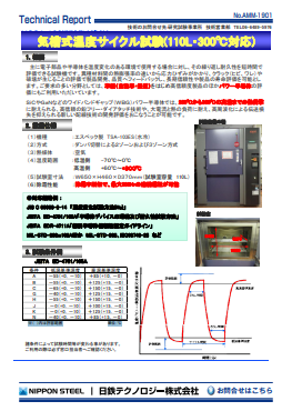 AMM-1901 気槽式温度サイクル試験(110L・300°C対応)(PDF)