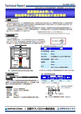 AMM-1902 温度傾斜法を用いた熱伝導率および界面熱抵抗の測定事例(PDF)