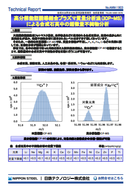 AMM-1903 高分解能型誘導結合プラズマ質量分析法(ICP-MS)による合成石英中の不純物分析(PDF)