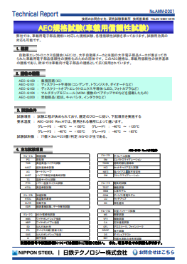 AMM-2001 AEC規格試験(車載用信頼性試験)(PDF)