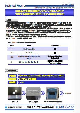 AMM-2002 医薬品の元素不純物ガイドライン(ICH-Q3D)に対応する試験法のバリデーション実施例の紹介(PDF)