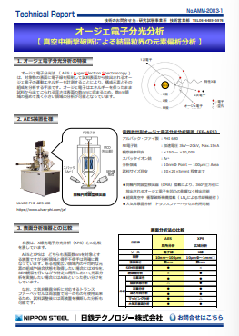 AMM-2003 オージェ電子分光分析(真空中衝撃破断による結晶粒界の元素偏析分析)(PDF)