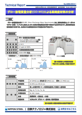 AMM-2004 グロー放電質量分析(GD-MS)による高純度材料中の不純物分析(PDF)