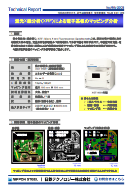 AMM-2005 蛍光X線分析(XRF)による電子基板のマッピング分析(PDF)