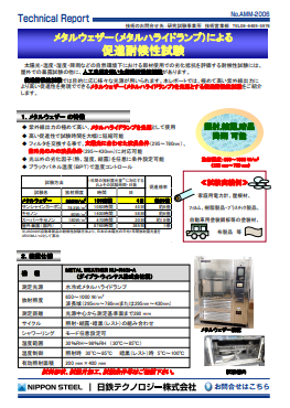 AMM-2006 メタルウェザー(メタルハライドランプ)による促進耐候性試験(PDF)