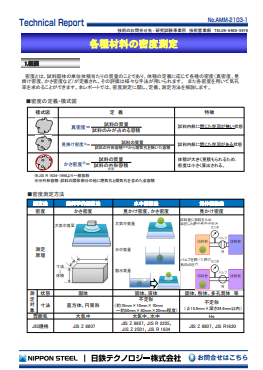 AMM-2103 各種材料の密度測定(PDF)