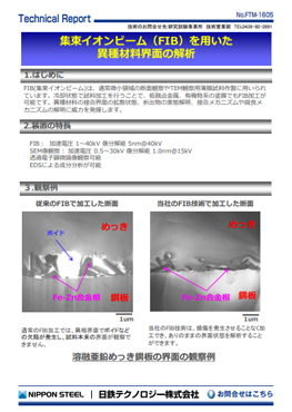 FTM-1605 集束イオンビーム(FIB)を用いた異種材料界面の解析(PDF)