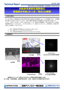 FTM-1606 自動車用表面処理鋼板の異種接合界面(めっき/母材)の観察(PDF)