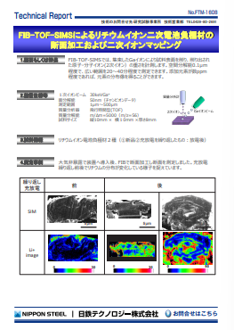 FTM-1608 FIB-TOF-SIMSによるリチウムイオン二次電池負極材の断面加工および二次イオンマッピング(PDF)