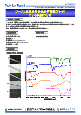 FTM-1610 フーリエ変換赤外分光分析装置(FT-IR)による異物の分析(PDF)