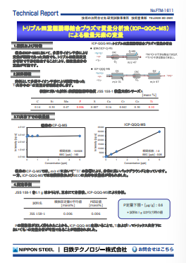 FTM-1611 トリプル四重極誘導結合プラズマ質量分析法(ICP-QQQ-MS)による微量元素の定量(PDF)