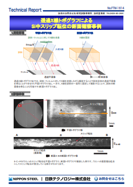 FTM-1614 透過X線トポグラフによるSi中スリップ転位の断面観察事例(PDF)