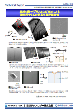 FTM-1618 反射X線トポグラフおよびTEMによる酸化ガリウムの結晶欠陥評価事例(PDF)