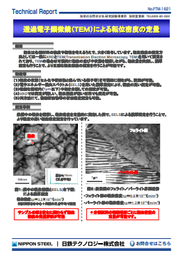 FTM-1621 透過電子顕微鏡(TEM)による転位密度の定量(PDF)