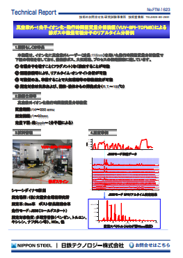 FTM-1623 真空紫外-1光子イオン化-飛行時間型質量分析装置(VUV-SPI-TOFMS)による排ガス中微量有機分子のリアルタイム分析例(PDF)