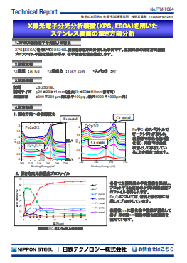FTM-1624 X線光電子分光分析装置(XPS、ESCA)を用いたステンレス表面の深さ方向分析(PDF)