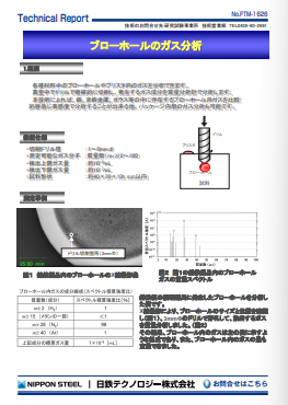 FTM-1626 ブローホールのガス分析(PDF)