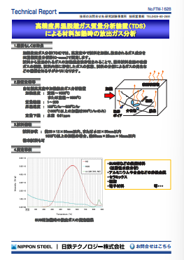 FTM-1628 高精度昇温脱離ガス質量分析装置(TDS)による材料加熱時の放出ガス分析(PDF)