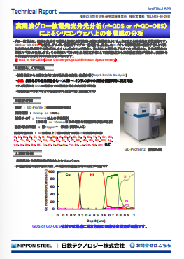 FTM-1629 高周波グロー放電発光分光分析(rf-GDS or rf-GD-OES)によるシリコンウェハ上の多層膜の分析(PDF)